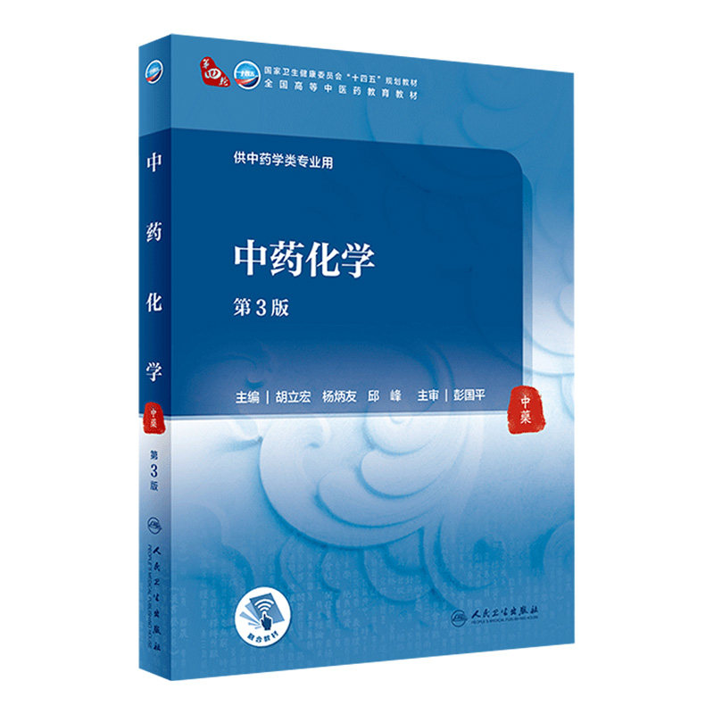 中药化学（第3版） 胡立宏 杨炳友 邱峰主编  9787117315890  2021年9月规划教材