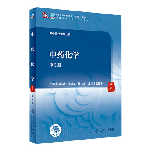 中药化学（第3版） 胡立宏 杨炳友 邱峰主编  9787117315890  2021年9月规划教材