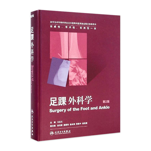 足踝外科学 第2版王正义骨科足踝运动损伤神经肌肉疾病外科初中级影像学检查手术性感染肿瘤脚踝腱鞘微创人民卫生出版社临床曼氏