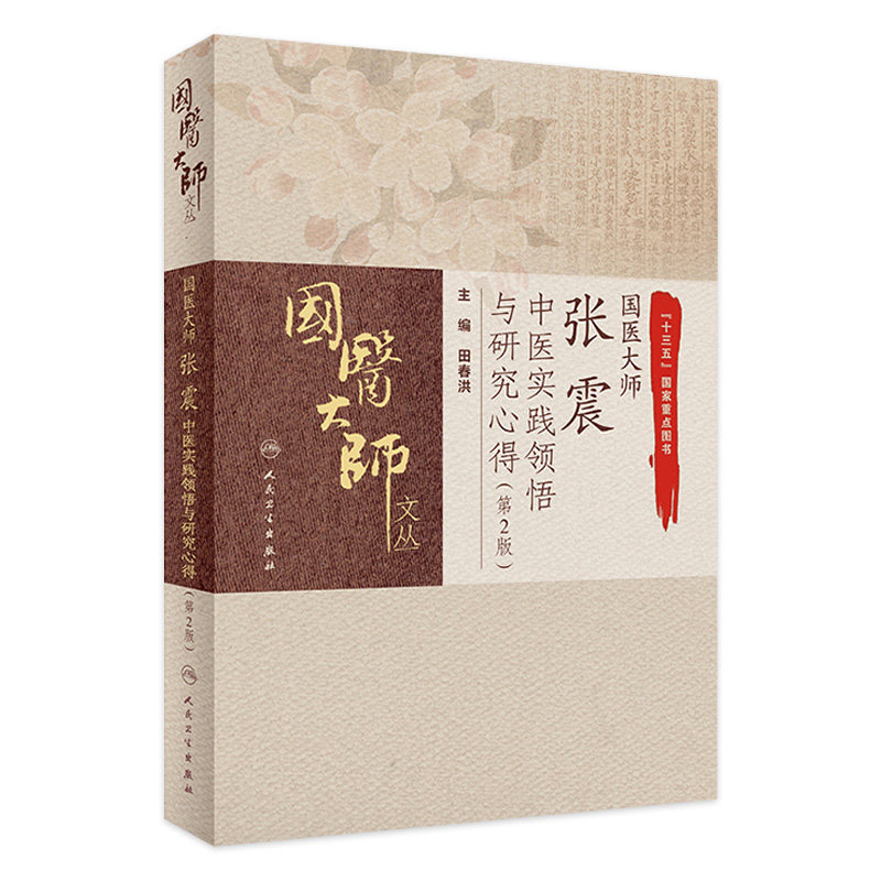正版 国医大师张震中医实践领悟与研究心得第2版 国医大师文丛 十三五国家重点图书 田春洪 主编 9787117296762人民卫生出版社