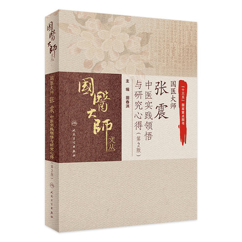 正版 国医大师张震中医实践领悟与研究心得第2版 国医大师文丛 十三五国家重点图书 田春洪 主编 9787117296762人民卫生出版社