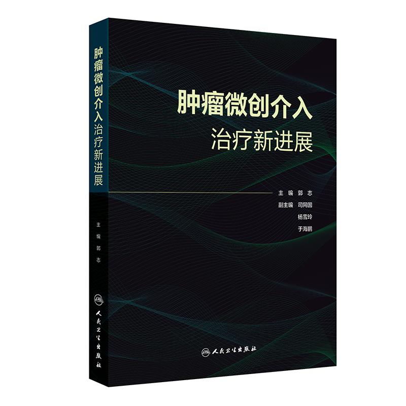 肿瘤微创介入治疗新进展郭志胃肠道肿瘤乳腺癌肺癌宫颈癌结直肠癌头颈部外科早癌筛查csco2025CCIO人民卫生出版社临床肿瘤学新版