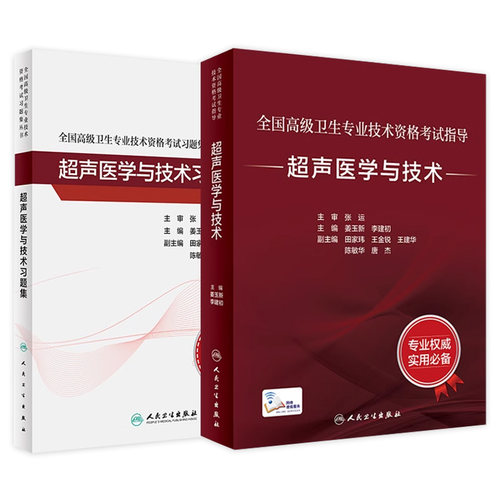 超声医学与技术套装考试指导习题集全国高级卫生专业技术资格正高级副高级职称考试人民卫生出版社正高副高教材人卫版旗舰店官网