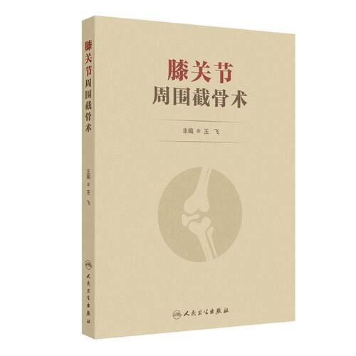 膝关节周围截骨术 王飞创伤截骨术临床手术骨与关节损伤人民卫生出版社胫骨高位股骨远端矫形骨科关节外科运动医学现代外科学