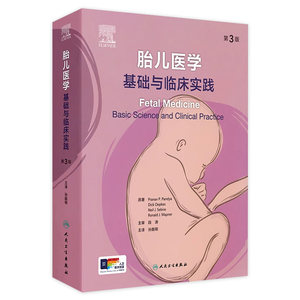 胎儿医学基础与临床实践第3版孕早期诊断胚胎发育分期胚胎体构型产前筛查胎儿生理与病理胞胎医学胎婴儿人民卫生出版社妇产科超声