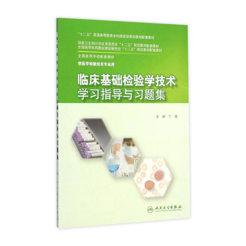 临床基础检验学技术学习指导与习题集 丁磊 著 本科配教检验技术 9787117201124 2015年2月配套教材 人民卫生出版社