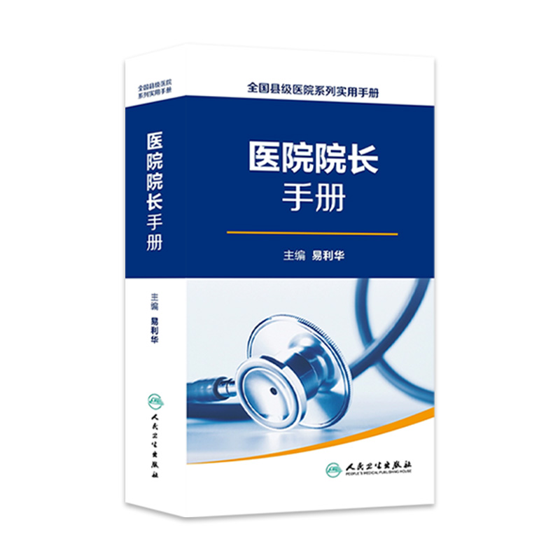 全国县级医院系列实用手册 医院院长手册 易利华院长主要管理工作院长素质与领导力政策法规及规章制度医院管理书籍人民卫生出版社