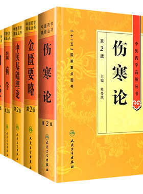 伤寒论 正版原著白话解诠释版张仲景医学全书中医养生书籍大全医药卫生教材伤寒杂病论金匮要略温病条辨黄帝内经人民卫生出版社