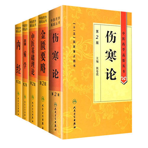 中医药学高级丛书5本套装