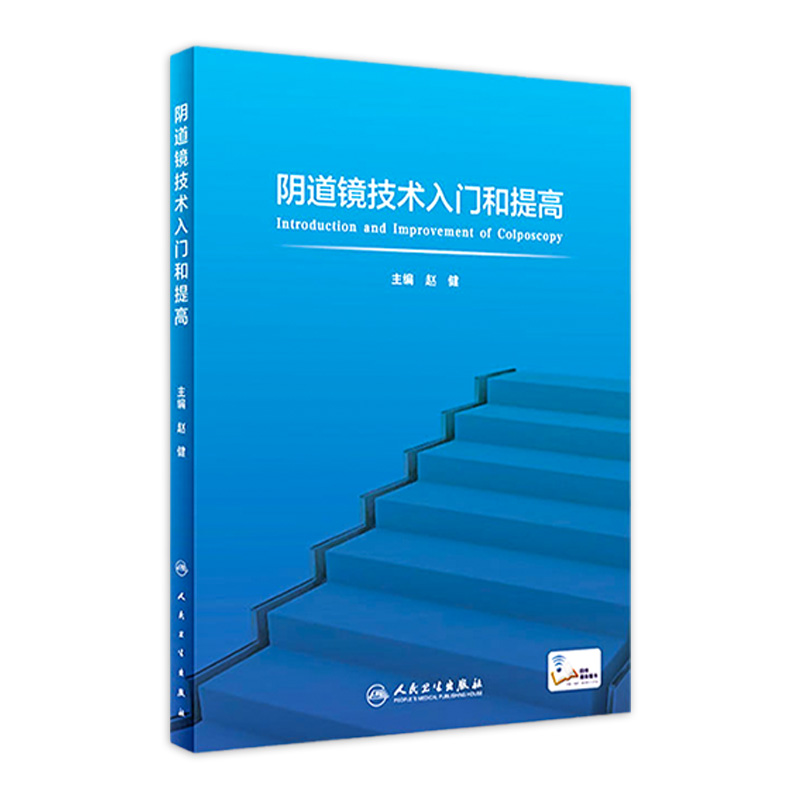 阴道镜技术入门和提高 人卫子宫颈癌图片谱腹腔镜内镜手术肿瘤生殖系统疾病多囊卵巢超声内分泌人民卫生出版社实用妇产科学书籍 书籍/杂志/报纸 妇产科学 原图主图