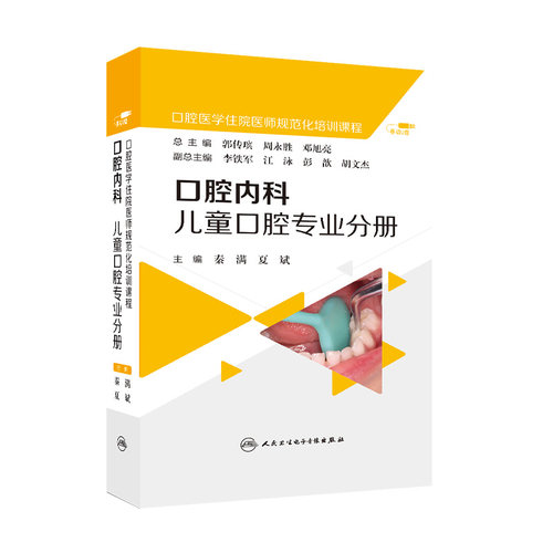 【优盘】口腔医学医学住院医师规范化培训课程：口腔内科 儿童口腔专业分册