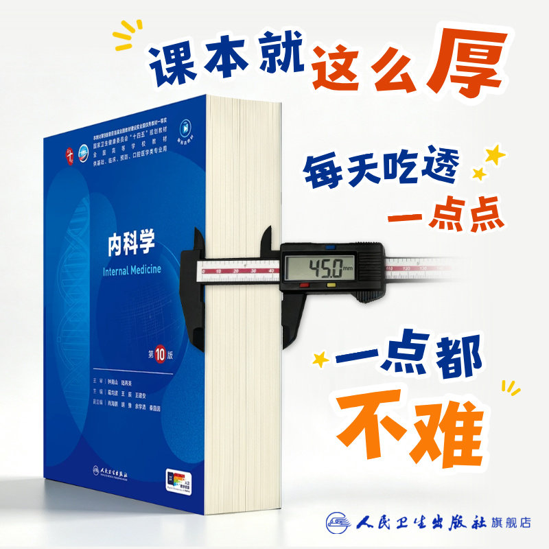内科学第10版生物化学分子细胞药理十预防医学统计影像免疫伦理神经精神病流行临床营养妇产科学局部系统解剖11病理诊断外科生理学 - 实物图