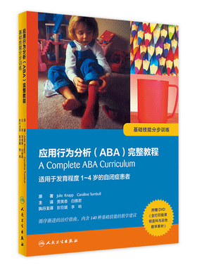 应用行为分析ABA完整教程  基础技能分步训练 适用于1到4岁自闭症患者参考教材教程书籍  9787117243070 人民卫生出版社