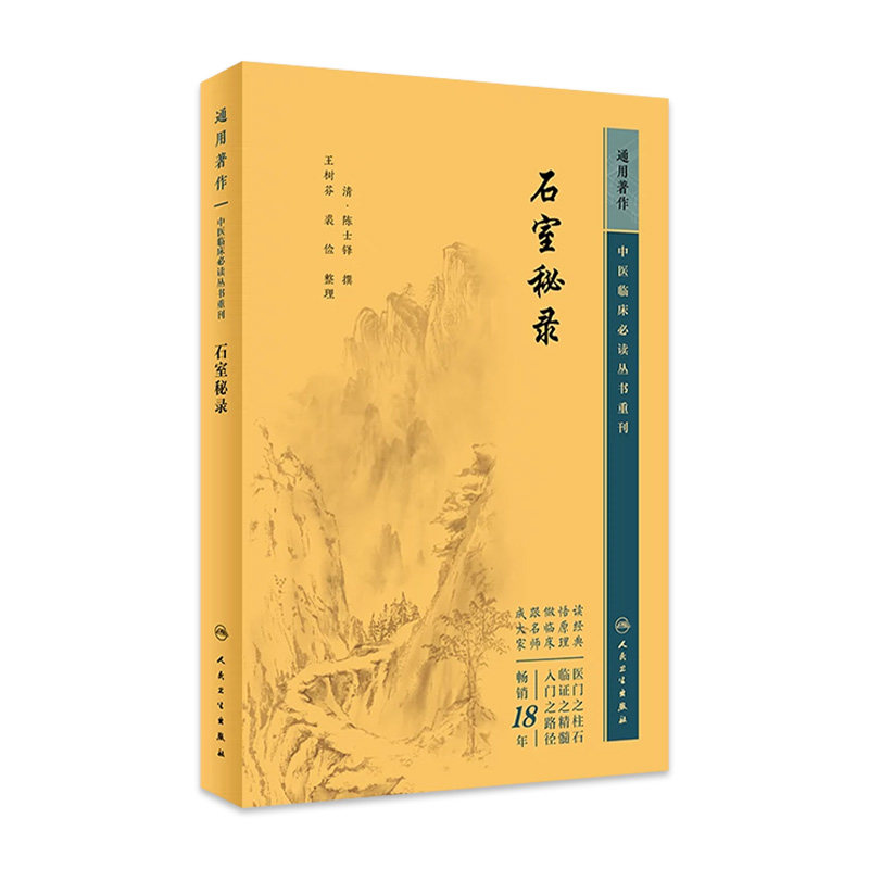 石室秘录 中医临床必读丛书重刊 清 陈士铎 撰 王树芬 裘俭 整理 人民卫生出版社 9787117344807 中医古籍 医案医学全书