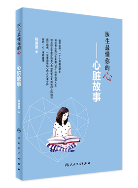 医生最懂你的心心脏故事 程蕾蕾著疾病防治人民卫生出版社9787117241427生活百科内科学心血管临床疾病女性心脏病养生养心血管书籍