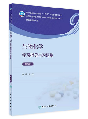 生物化学学习指导与习题集（第3版） 2023年8月配套教材 9787117351942