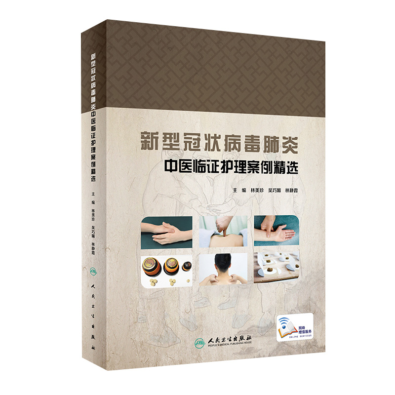 新型冠状病毒肺炎中医临证护理案例精选 中西医结合症状护理读物 林美珍 吴巧媚 林静霞主编 人民卫生出版社9787117300971