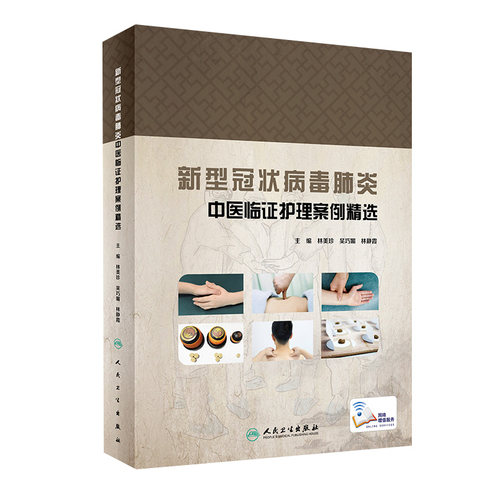 新型冠状病毒肺炎中医临证护理案例精选 中西医结合症状护理读物 林美珍 吴巧媚 林静霞主编 人民卫生出版社9787117300971