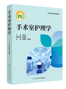 手术室护理学夏述燕孙育红临床手册感染控制与风险管理护理质量人民卫生出版社外科麻醉专科护理配合护理要点案例分析常用技术全科