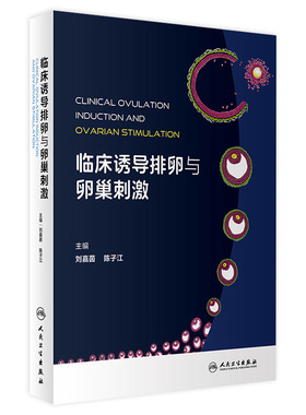 临床诱导排卵与卵巢刺激 刘嘉茵 陈子江 女性从胎儿期至绝经期的生殖生理病理不孕不育人工助孕知识 人民卫生出版社9787117359412