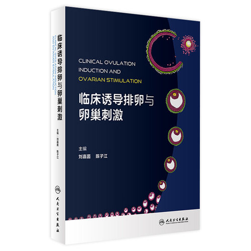 临床诱导排卵与卵巢刺激