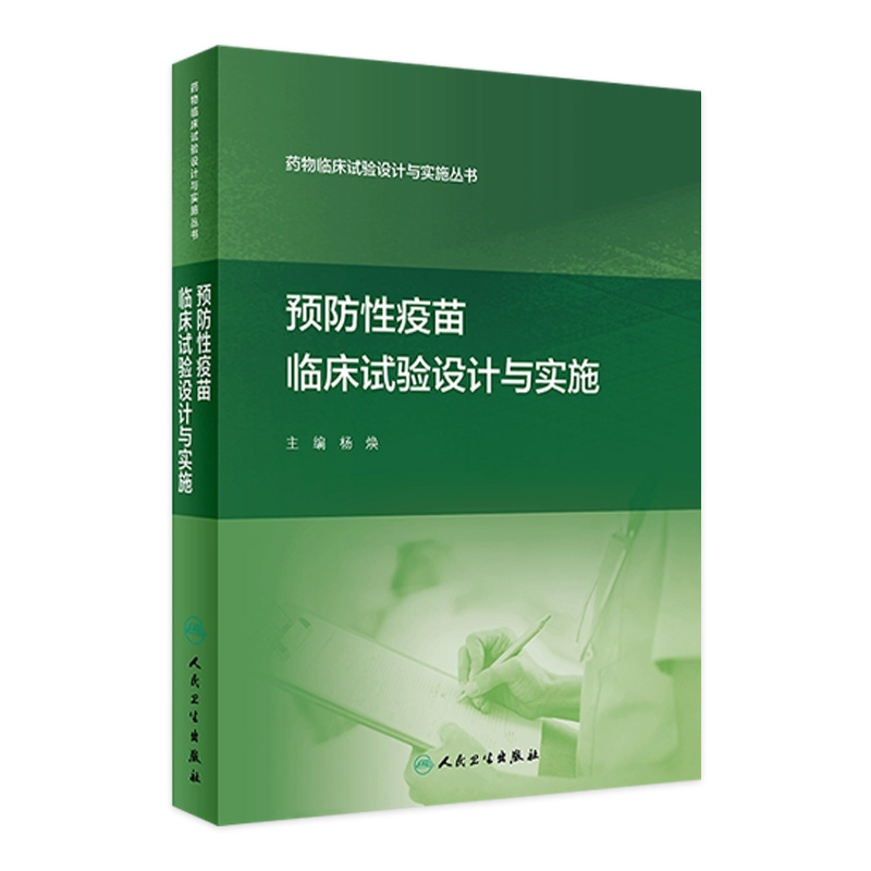 药物临床试验设计与实施丛书——预防性疫苗临床试验设计与实施 2022年11月参考书 9787117311052