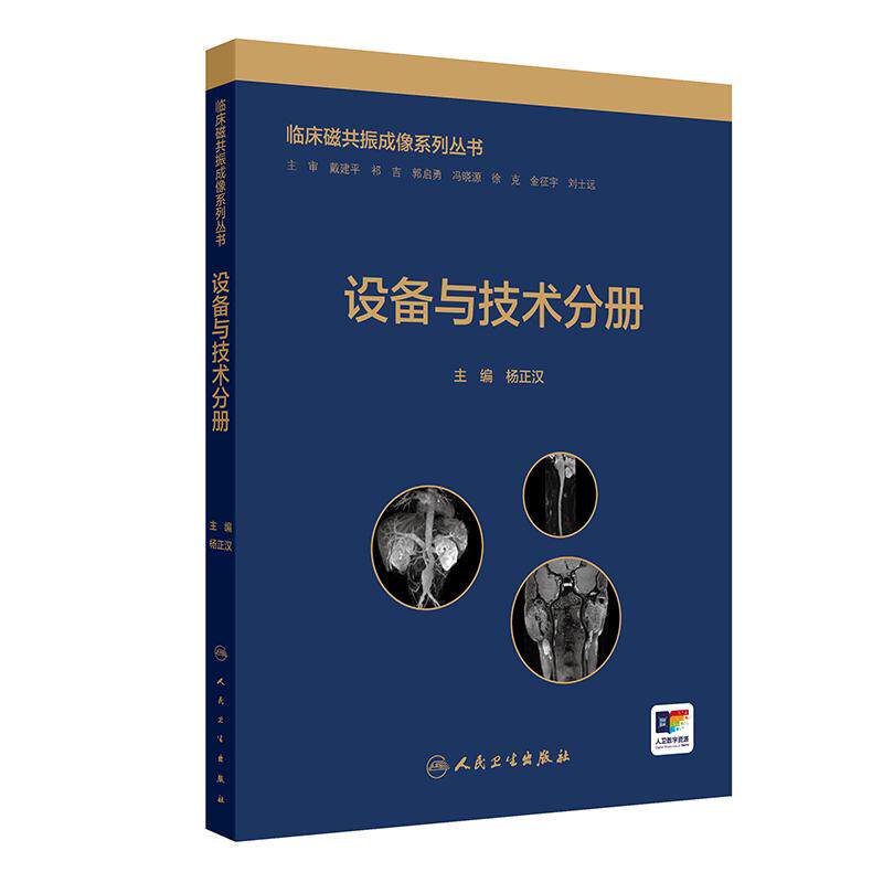 临床磁共振成像系列丛书 设备与技术分册 杨正汉 主编 以通俗易懂的方式详细MRI原理及脉冲序列 9787117374064 人民卫生出版社