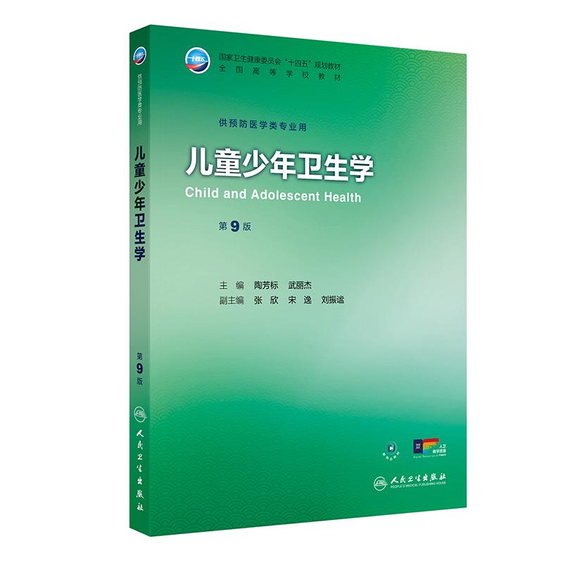 儿童少年卫生学第9版人卫公卫本科预防医学类专业教材十四五公共职业环境营养与食品健康教育微生物毒理学353综合人民卫生出版社
