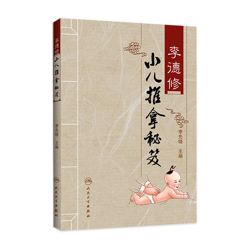 李德修小儿推拿秘笈 李先晓三字经流派推拿中医儿科经络穴位儿童推拿按摩保健书人民卫生出版社医学中医推拿按摩书籍婴幼儿推拿