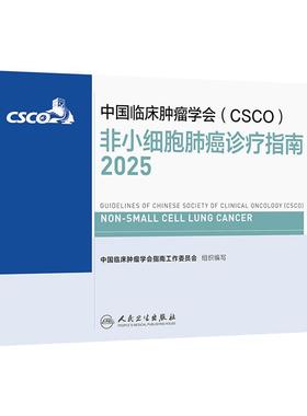 csco指南2025非小细胞肺癌诊疗乳腺癌临床治疗结直肠癌放射临床内科手册淋巴瘤恶性血液病胃癌抗癌人民卫生出版社肿瘤学书籍合订本