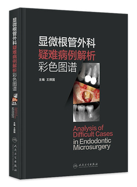 显微根管外科疑难病例解析彩色图谱 王捍国鉴别诊断牙髓病根尖周病微创手术种植临床解剖操作人民卫生出版社口腔医学根管治疗图谱