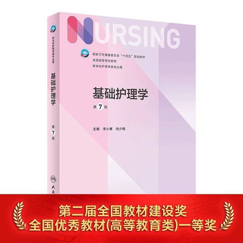 基础护理学第七版人卫图片