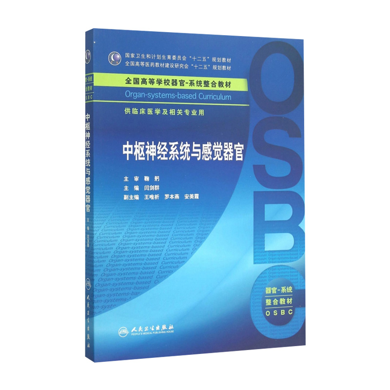 中枢神经系统感觉器官人卫出版社