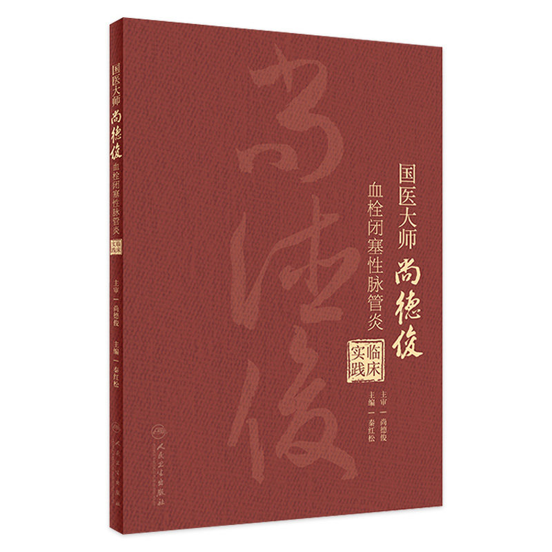 国医大师尚德俊血栓闭塞性脉管炎临床实践 秦红松 尚老学术观点辨证特点 疾病治疗方药应用典型医案 人民卫生出版社 9787117357791