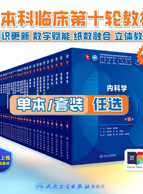 妇产科学第10版人卫生物化学分子药理外科诊断十11病理医学统计免疫本科临床教材营养习题集神经病精神局部系统解剖儿科生理内科学