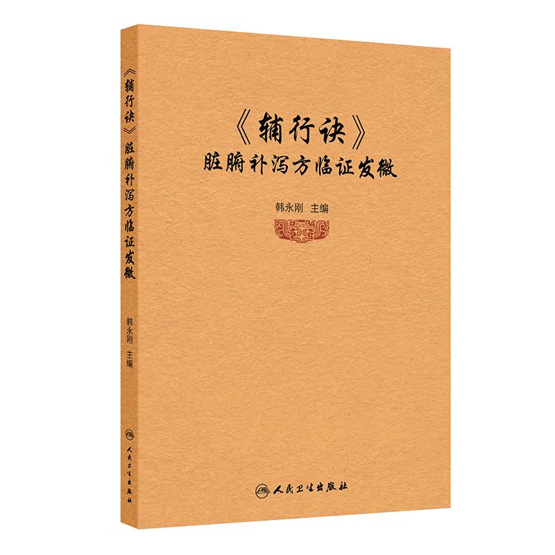 《辅行诀》脏腑补泻方临证发微 韩永刚 主编 即是中医经典也是道医经典 临床应用病案 9787117378581 人民卫生出版社