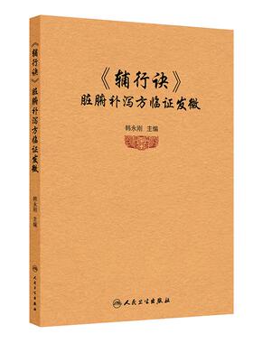 《辅行诀》脏腑补泻方临证发微 韩永刚 主编 即是中医经典也是道医经典 临床应用病案 9787117378581 人民卫生出版社