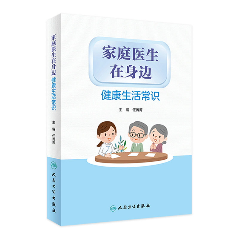 家庭医生在身边 健康生活常识 任菁菁编人民卫生出版社9787117313223旅行工作生活图解儿童日常急救知识百科书籍医学基础知识