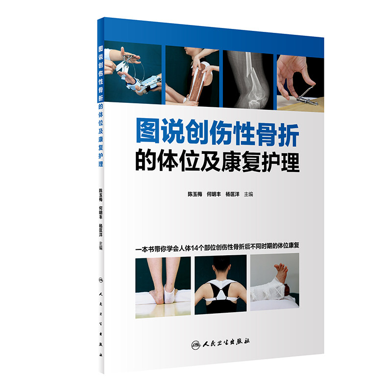 图说创伤性骨折的体位及康复护理 分步骤地解析了骨折后院前急救体位的要求和标准 陈玉梅 主编 9787117316248 人民卫生出版社