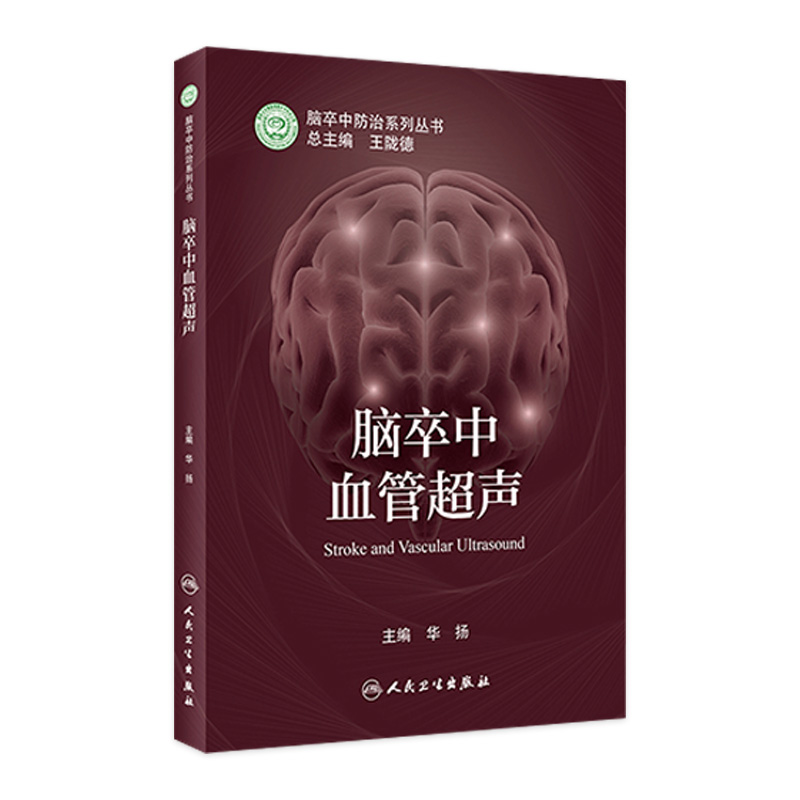 脑卒中血管超声 书籍/杂志/报纸 内科学 原图主图