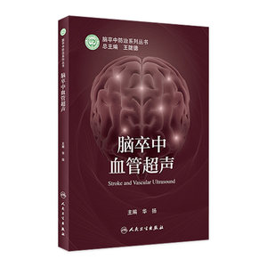 脑卒中血管超声 脑卒中防治系列丛书 华扬神经内科学书籍血管超声评估临床诊疗检查脑血流动力学监测 人民卫生出版社9787117322805