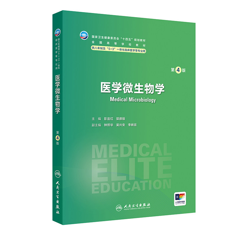 医学微生物学第4版卫内科外科病理生理药理眼科统计诊断局部系统解剖预防医学研究生电子版5+3人民卫生出版社临床医学教材8八年制图片
