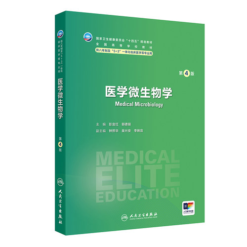 医学微生物学第4版卫内科外科病理生理药理眼科统计诊断局部系统解剖预防医学研究生电子版5+3人民卫生出版社临床医学教材8八年制