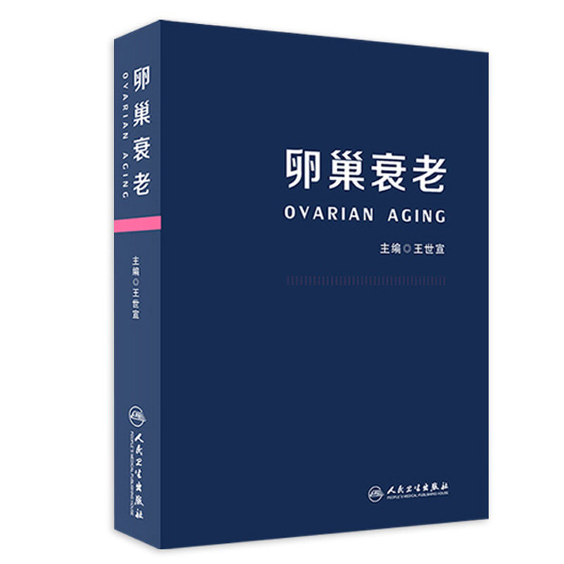 卵巢衰老 王世宣主编妇产科生殖高龄生育产妇卵巢保养卵巢功能早衰调理卵巢囊肿保健内分泌雌性激素女性失调闭经人民卫生出版社