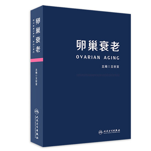 卵巢衰老 王世宣主编妇产科生殖高龄生育产妇卵巢保养卵巢功能早衰调理卵巢囊肿保健内分泌雌性激素女性失调闭经人民卫生出版社