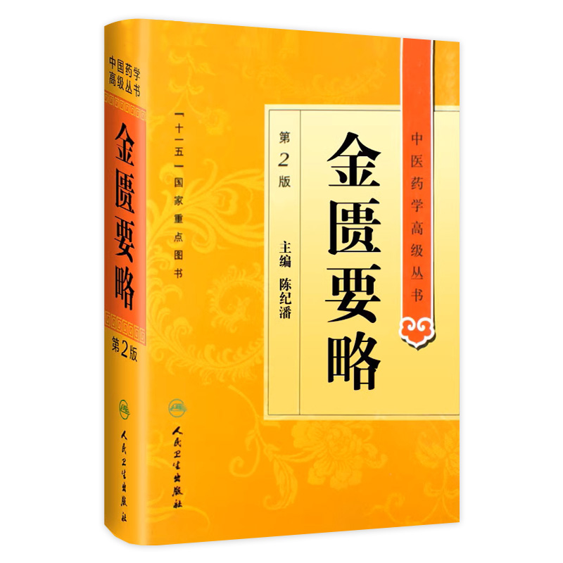 金匮要略 中医药学高级丛书温病条辨黄帝内经张仲景讲义校注讲稿医药卫生教材中医古籍书籍大全入门人民卫生出版社搭伤寒论 书籍/杂志/报纸 中医 原图主图