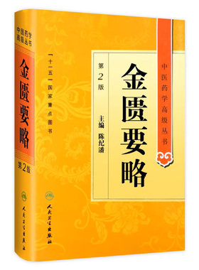 金匮要略 中医药学高级丛书温病条辨黄帝内经张仲景讲义校注讲稿医药卫生教材中医古籍书籍大全入门人民卫生出版社搭伤寒论