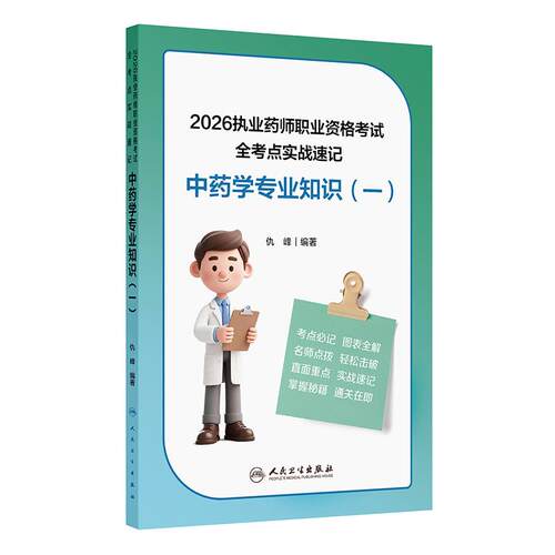 中药学专业知识一全考点实战速记执业中药药师2026教材执业中药药师题库中医职业资格证人民卫生出版社执业药药师2026人卫版习题