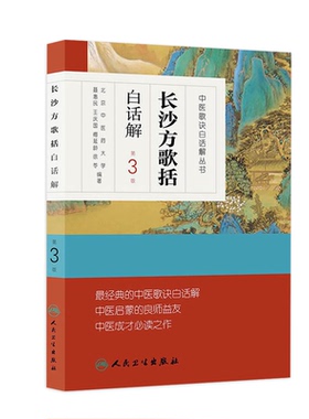 长沙方歌括白话解 人卫第三3版中医汤头歌诀精版全套伤寒杂病方剂学中医配方入门中药验方名方人民卫生出版社中医药书籍大全