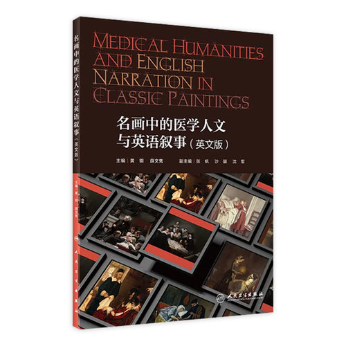 名画中的医学人文与英语叙事人卫